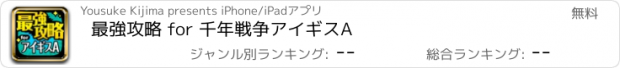 おすすめアプリ 最強攻略 for 千年戦争アイギスA