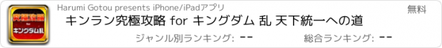 おすすめアプリ キンラン究極攻略 for キングダム 乱 天下統一への道