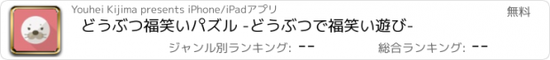 おすすめアプリ どうぶつ福笑いパズル -どうぶつで福笑い遊び-