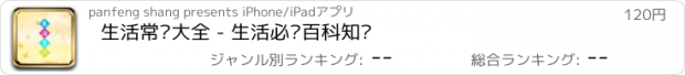 おすすめアプリ 生活常识大全 - 生活必备百科知识