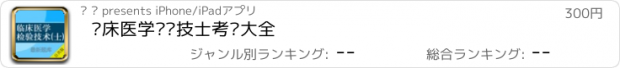 おすすめアプリ 临床医学检验技士考试大全