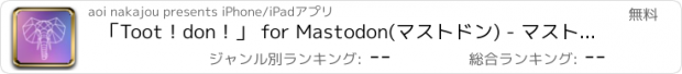 おすすめアプリ ｢Toot！don！｣ for Mastodon(マストドン) - マストドンアプリ