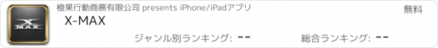 おすすめアプリ X-MAX