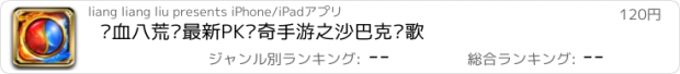 おすすめアプリ 热血八荒—最新PK传奇手游之沙巴克战歌