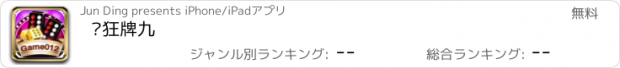 おすすめアプリ 疯狂牌九