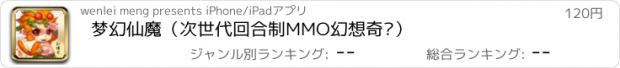 おすすめアプリ 梦幻仙魔（次世代回合制MMO幻想奇缘）