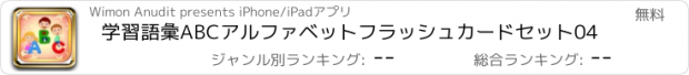 おすすめアプリ 学習語彙ABCアルファベットフラッシュカードセット04