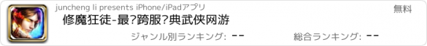 おすすめアプリ 修魔狂徒-最热跨服经典武侠网游