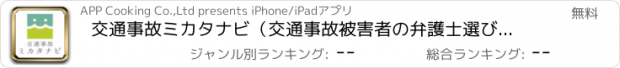 おすすめアプリ 交通事故ミカタナビ（交通事故被害者の弁護士選びをサポート）