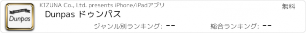 おすすめアプリ Dunpas ドゥンパス
