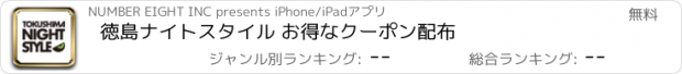 おすすめアプリ 徳島ナイトスタイル お得なクーポン配布