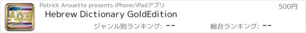 おすすめアプリ Hebrew Dictionary GoldEdition