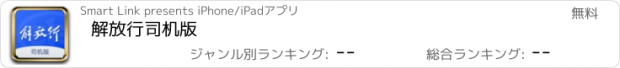 おすすめアプリ 解放行司机版