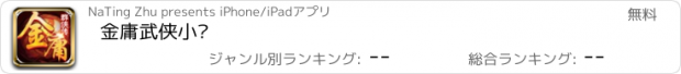 おすすめアプリ 金庸武侠小说