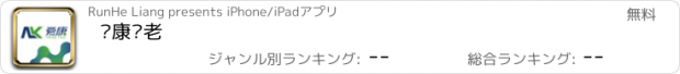 おすすめアプリ 爱康养老