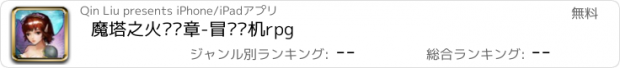 おすすめアプリ 魔塔之火焰纹章-冒险单机rpg