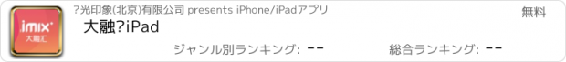 おすすめアプリ 大融汇iPad