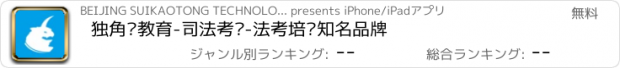 おすすめアプリ 独角兽教育-司法考试-法考培训知名品牌