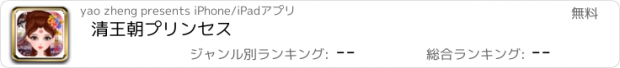 おすすめアプリ 清王朝プリンセス