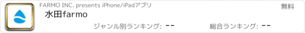 おすすめアプリ 水田farmo