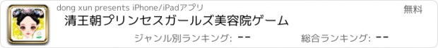 おすすめアプリ 清王朝プリンセスガールズ美容院ゲーム