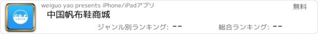 おすすめアプリ 中国帆布鞋商城