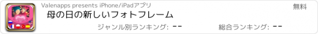 おすすめアプリ 母の日の新しいフォトフレーム