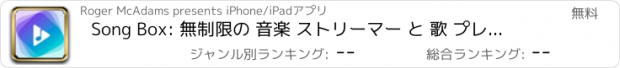おすすめアプリ Song Box: 無制限の 音楽 ストリーマー と 歌 プレーヤー