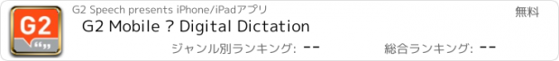 おすすめアプリ G2 Mobile – Digital Dictation