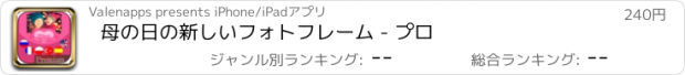 おすすめアプリ 母の日の新しいフォトフレーム - プロ