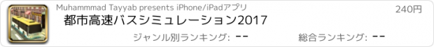 おすすめアプリ 都市高速バスシミュレーション2017