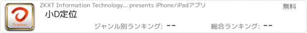 おすすめアプリ 小D定位
