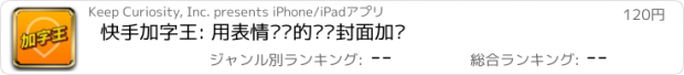 おすすめアプリ 快手加字王: 用表情为你的视频封面加戏