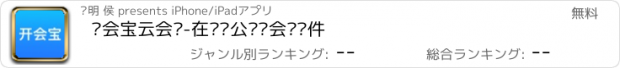 おすすめアプリ 开会宝云会议-在线办公视频会议软件