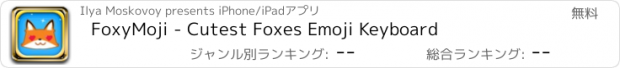 おすすめアプリ FoxyMoji - Cutest Foxes Emoji Keyboard