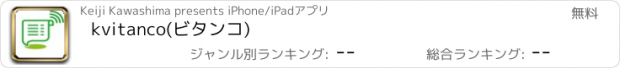 おすすめアプリ kvitanco(ビタンコ)