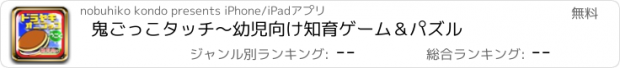 おすすめアプリ 鬼ごっこタッチ～幼児向け知育ゲーム＆パズル