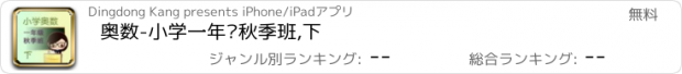 おすすめアプリ 奥数-小学一年级秋季班,下