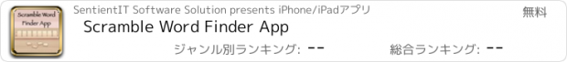 おすすめアプリ Scramble Word Finder App