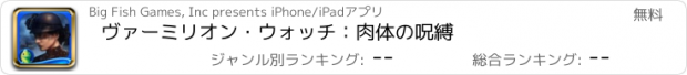 おすすめアプリ ヴァーミリオン・ウォッチ：肉体の呪縛