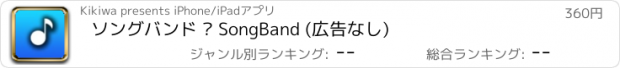 おすすめアプリ ソングバンド – SongBand (広告なし)