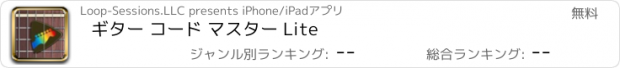 おすすめアプリ ギター コード マスター Lite