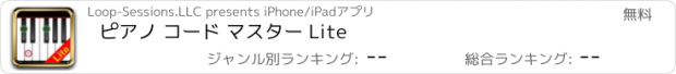 おすすめアプリ ピアノ コード マスター Lite