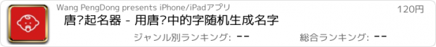 おすすめアプリ 唐诗起名器 - 用唐诗中的字随机生成名字