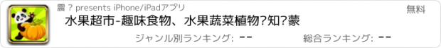 おすすめアプリ 水果超市-趣味食物、水果蔬菜植物认知启蒙