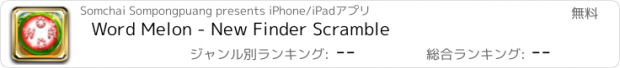 おすすめアプリ Word Melon - New Finder Scramble