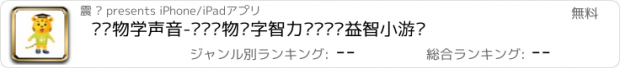 おすすめアプリ 认动物学声音-认识动物识字智力开发拼图益智小游戏