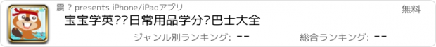 おすすめアプリ 宝宝学英语认日常用品学分类巴士大全