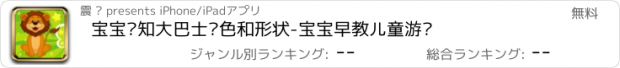 おすすめアプリ 宝宝认知大巴士颜色和形状-宝宝早教儿童游戏