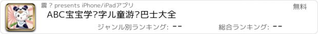 おすすめアプリ ABC宝宝学汉字儿童游戏巴士大全